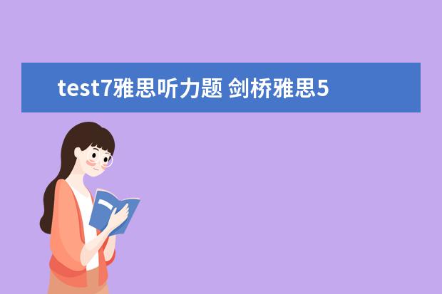 test7雅思听力题 剑桥雅思5的TEST 3 听力第7题怎么听都是OOTON!! - ...