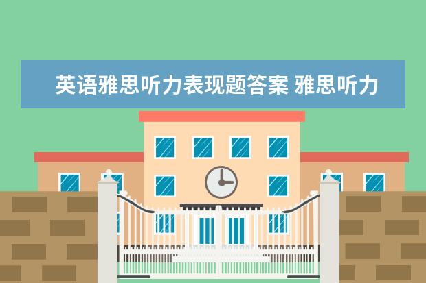 英语雅思听力表现题答案 雅思听力中 double U 和 W怎么区分啊?