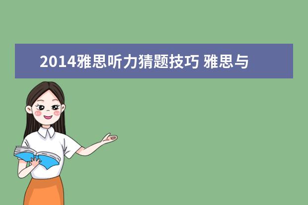 2014雅思听力猜题技巧 雅思与托福的考试费用是多少?