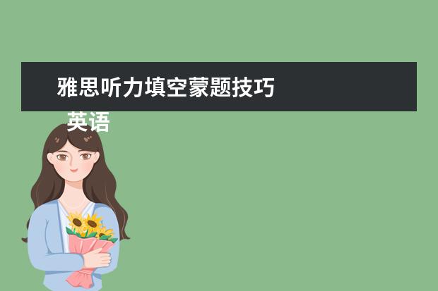 雅思听力填空蒙题技巧 
  英语听力考试技巧如何蒙对
