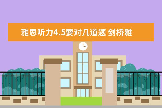 雅思听力4.5要对几道题 剑桥雅思3,test 4的听力只对18个,是不是听力在5分以...