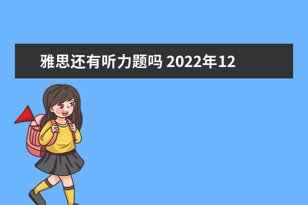雅思还有听力题吗 2022年12月雅思听力没有题库吗