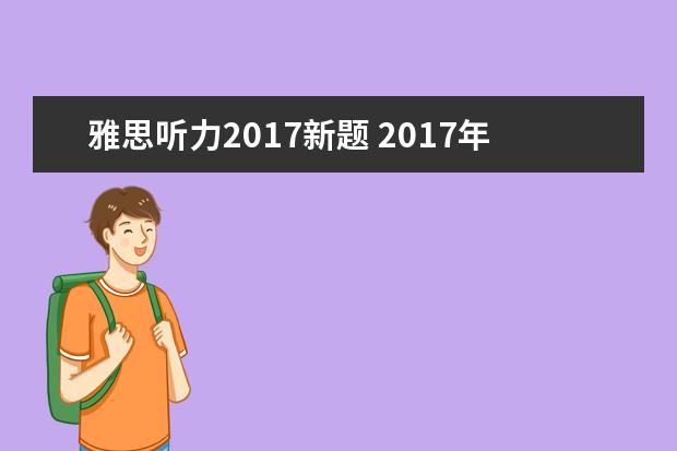 雅思听力2017新题 2017年雅思听力备考相关问题解答