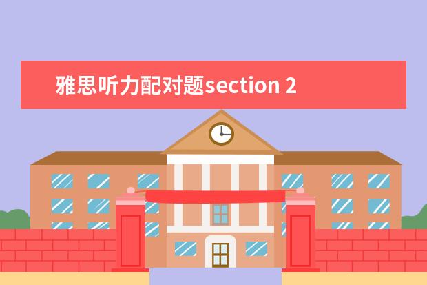 雅思听力配对题section 2013雅思考试:雅思听力选择题详细解答