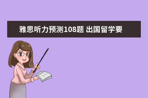 雅思听力预测108题 出国留学要办什么手续?麻烦吗?