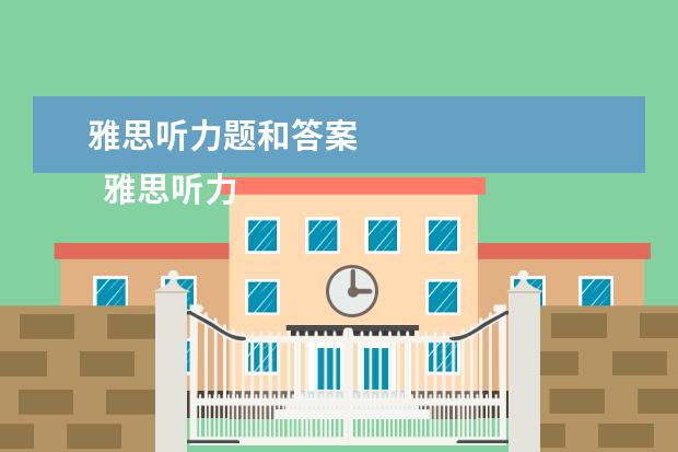 雅思听力题和答案 
  雅思听力填空题型做题攻略六：最后一击