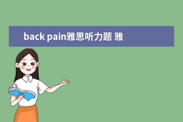 back pain雅思听力题 雅思考试听力耳机是那哪种?做听力题要注意什么 - 百...