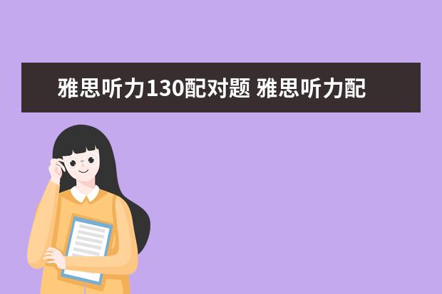 雅思听力130配对题 雅思听力配对题的难点有哪些? ?