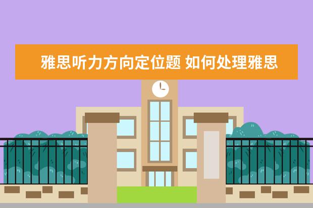 雅思听力方向定位题 如何处理雅思听力里的地图题?