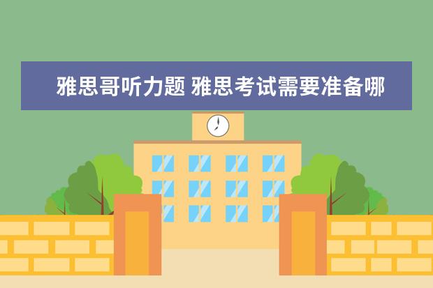 雅思哥听力题 雅思考试需要准备哪些资料