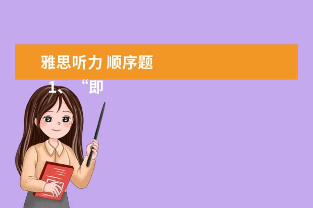 雅思听力 顺序题 
  1、“即听即得”型。