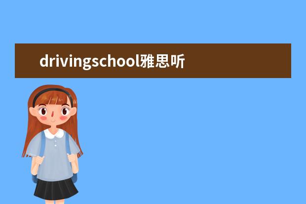 drivingschool雅思听力题 谁有总结雅思作文的一些基本短语?