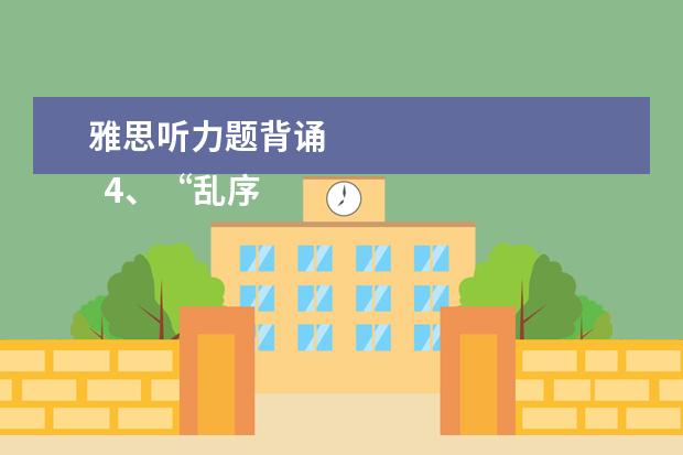 雅思听力题背诵 
  4、“乱序细节”型。