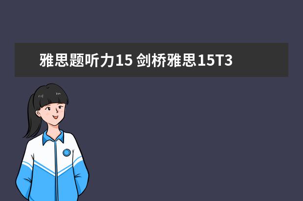 雅思题听力15 剑桥雅思15T3听力难吗