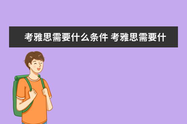 考雅思需要什么条件 考雅思需要什么条件?