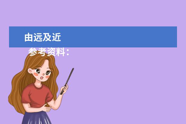 由远及近 
  参考资料：
  百度百科-景物描写
  <br/>