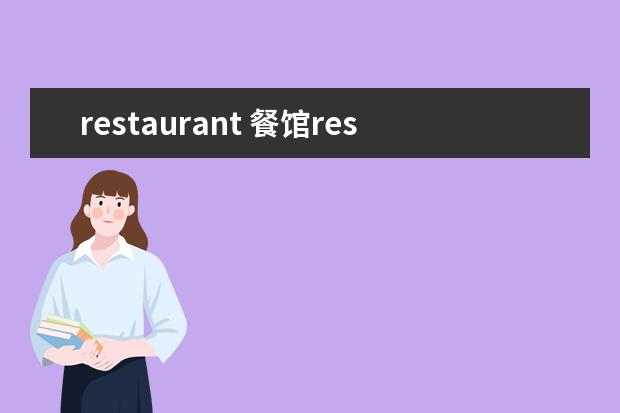 restaurant 餐馆restaurant发音是什么?