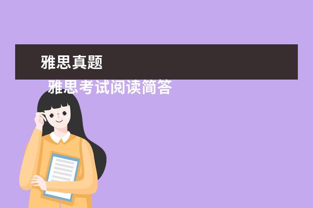 雅思真题 
  雅思考试阅读简答题解答技巧