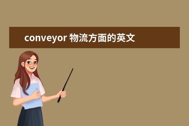 conveyor 物流方面的英文缩写