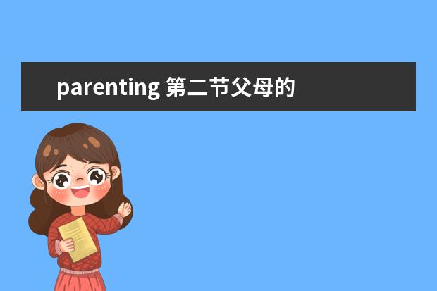 parenting 第二节父母的教养方式ParentingStyles