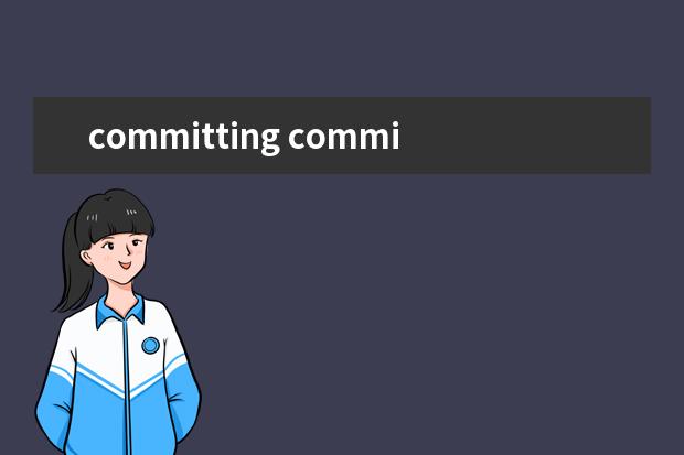 committing commit是承诺吗,为什么查的是使动用法