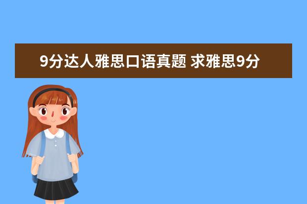 9分达人雅思口语真题 求雅思9分达人听力4的test5 和6答案