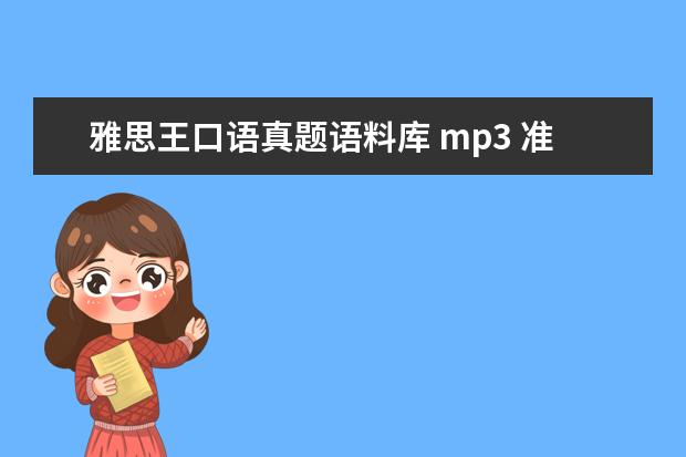 雅思王口语真题语料库 mp3 准备考雅思,看些什么书籍材料好