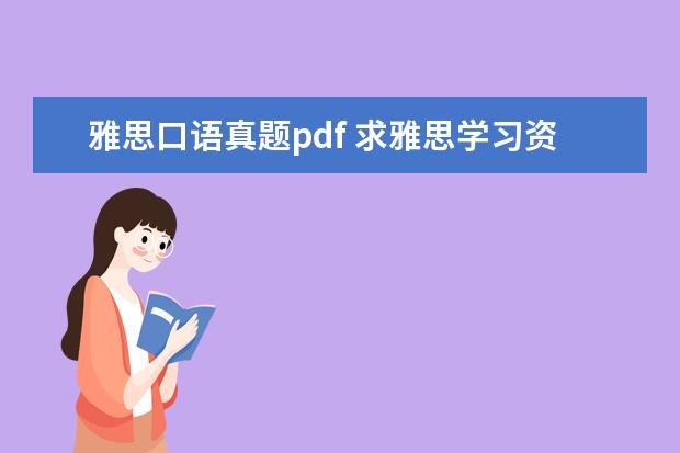 雅思口语真题pdf 求雅思学习资料