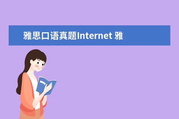 雅思口语真题Internet 雅思真题:2013年4月18日-19日雅思口语Part2-3话题真...