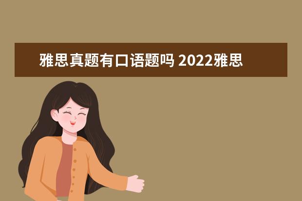 雅思真题有口语题吗 2022雅思考试会在真题里出现吗