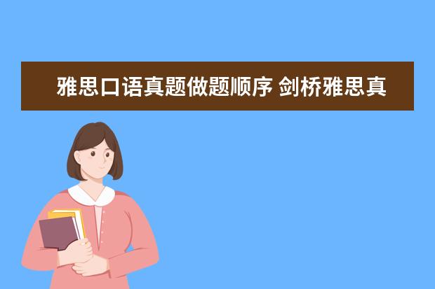 雅思口语真题做题顺序 剑桥雅思真题按什么顺序做