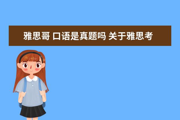雅思哥 口语是真题吗 关于雅思考试题型