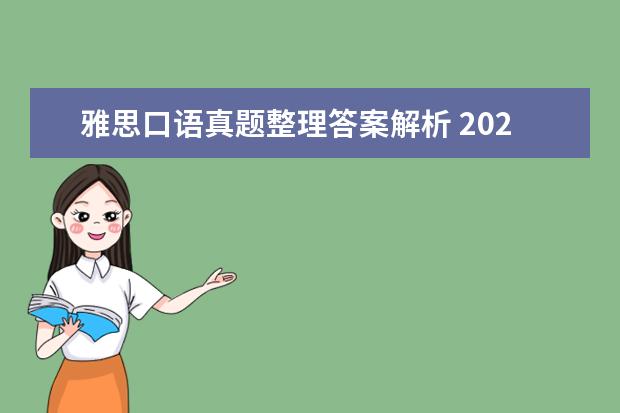 雅思口语真题整理答案解析 2021年1月11日雅思口语真题