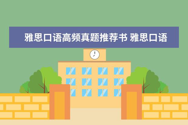 雅思口语高频真题推荐书 雅思口语和作文书籍推荐