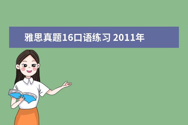 雅思真题16口语练习 2011年4月16日雅思口语预测