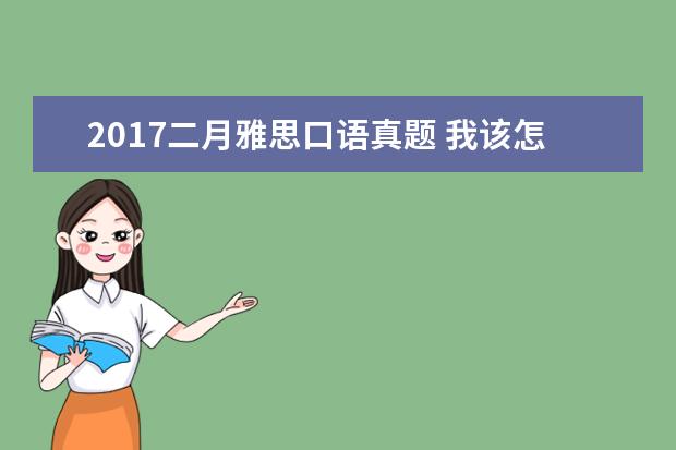 2021二月雅思口语真题 我该怎么从失败中走出来