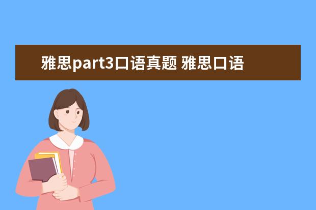 雅思part3口语真题 雅思口语part3有题库吗