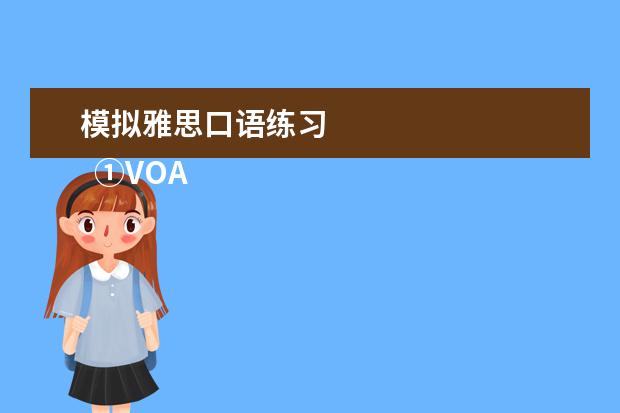 模拟雅思口语练习 
  ①VOA常速英语 App
