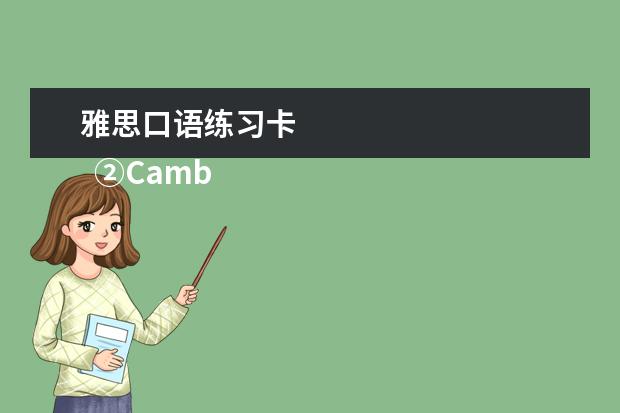 雅思口语练习卡 
  ②Cambly App
  <br/>