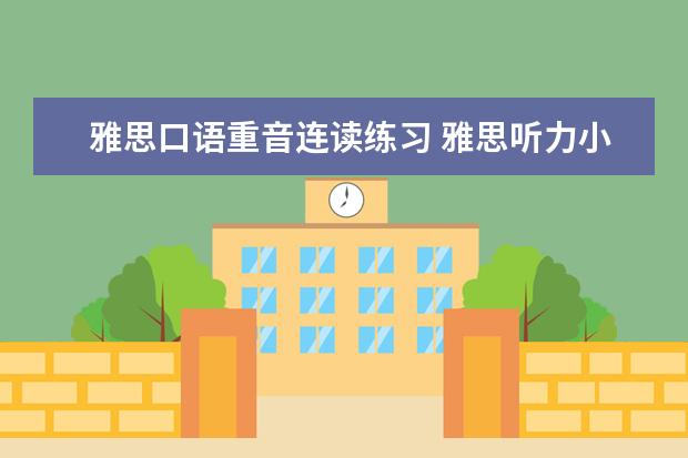 雅思口语重音连读练习 雅思听力小技巧:如何听懂连读问题