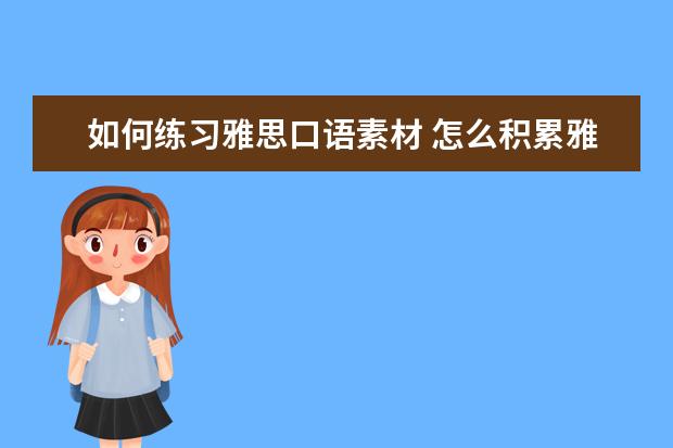 如何练习雅思口语素材 怎么积累雅思口语素材