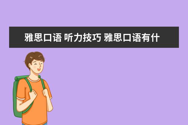 雅思口语 听力技巧 雅思口语有什么技巧?