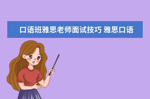 口语班雅思老师面试技巧 雅思口语班传授口语两个技巧