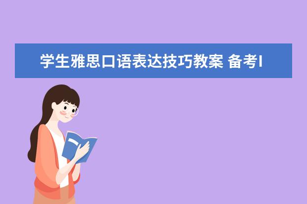 学生雅思口语表达技巧教案 备考IELTS考试之30天7.5冲8分备考心路