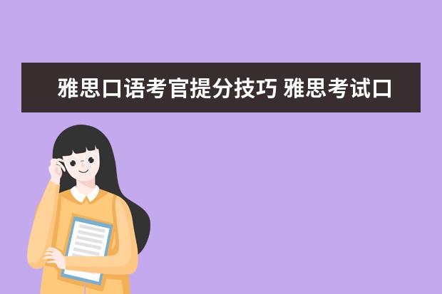 雅思口语考官提分技巧 雅思考试口语怎样提高?