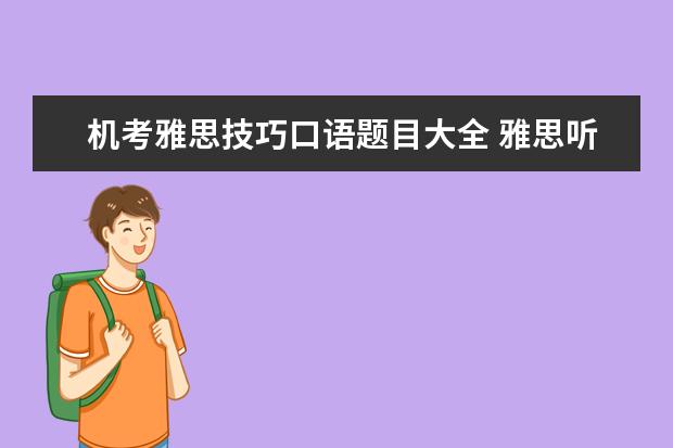 机考雅思技巧口语题目大全 雅思听力机考有哪些答题技巧?
