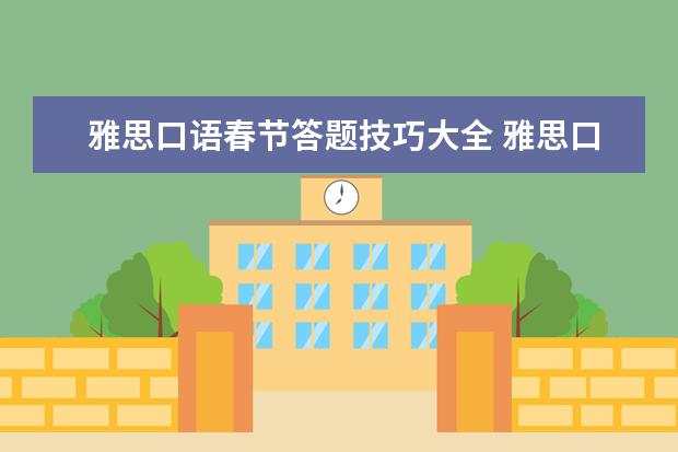 雅思口语春节答题技巧大全 雅思口语比较类答题技巧