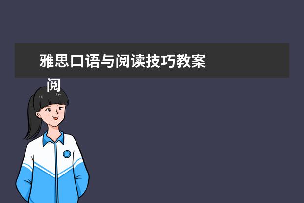 雅思口语与阅读技巧教案 
  阅读义务教育英语课程标准的感想6