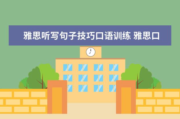 雅思听写句子技巧口语训练 雅思口语的10大技巧