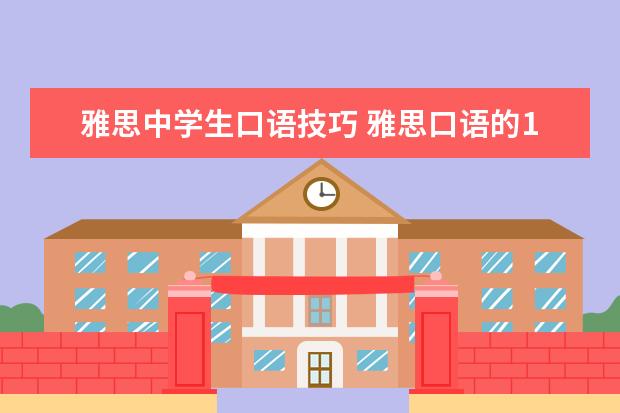 雅思中学生口语技巧 雅思口语的10大技巧